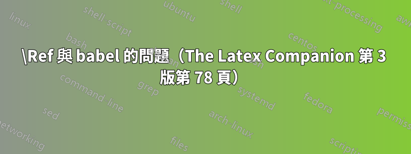 \Ref 與 babel 的問題(The Latex Companion 第 3 版第 78 頁)