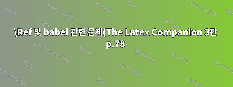 \Ref 및 babel 관련 문제(The Latex Companion 3판 p.78)