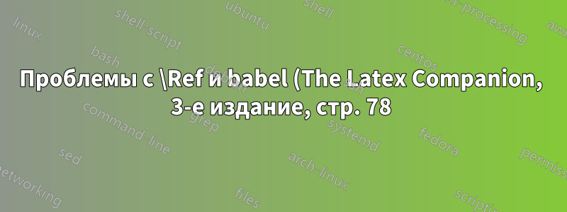 Проблемы с \Ref и babel (The Latex Companion, 3-е издание, стр. 78)