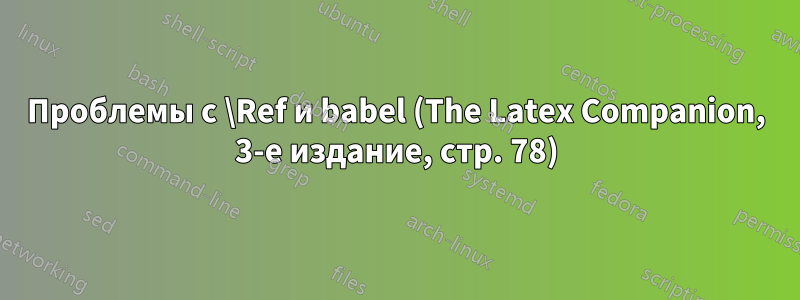 Проблемы с \Ref и babel (The Latex Companion, 3-е издание, стр. 78)