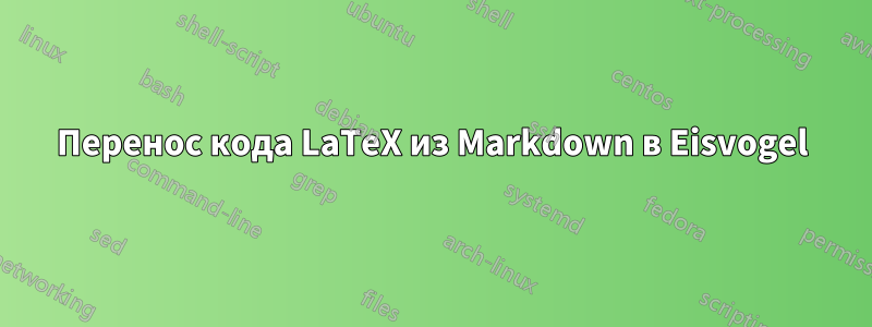 Перенос кода LaTeX из Markdown в Eisvogel