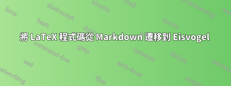 將 LaTeX 程式碼從 Markdown 遷移到 Eisvogel