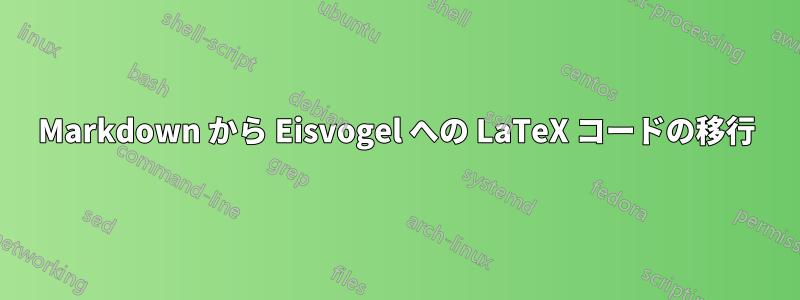 Markdown から Eisvogel への LaTeX コードの移行