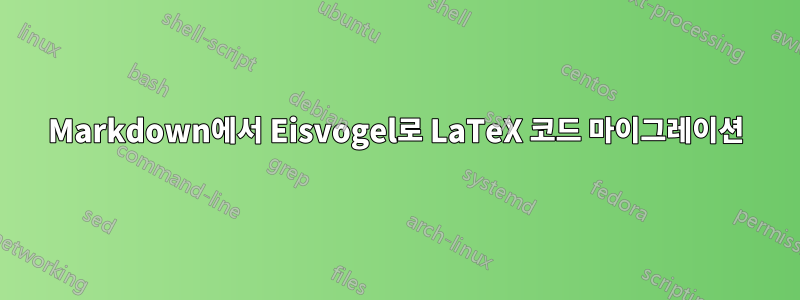 Markdown에서 Eisvogel로 LaTeX 코드 마이그레이션