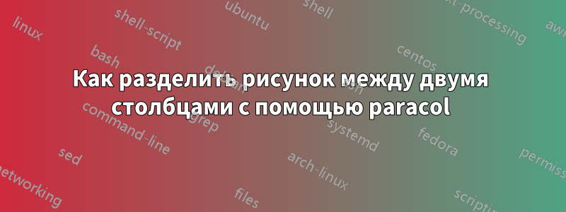 Как разделить рисунок между двумя столбцами с помощью paracol