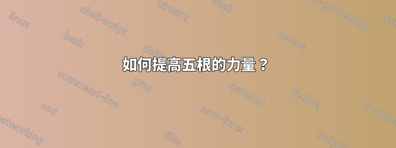 如何提高五根的力量?