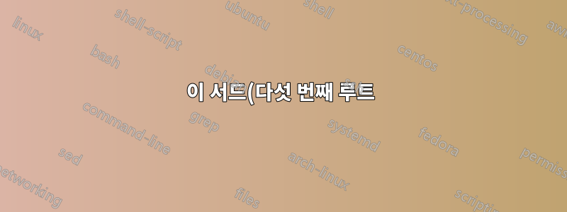 이 서드(다섯 번째 루트)의 힘을 높이는 방법은 무엇입니까?