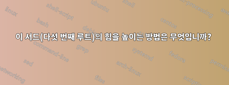 이 서드(다섯 번째 루트)의 힘을 높이는 방법은 무엇입니까?