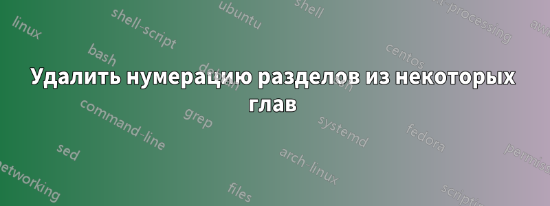 Удалить нумерацию разделов из некоторых глав