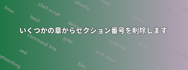 いくつかの章からセクション番号を削除します
