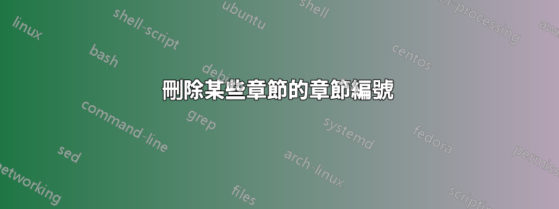刪除某些章節的章節編號