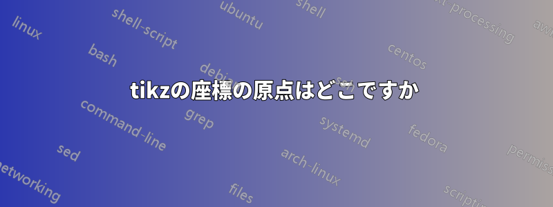 tikzの座標の原点はどこですか