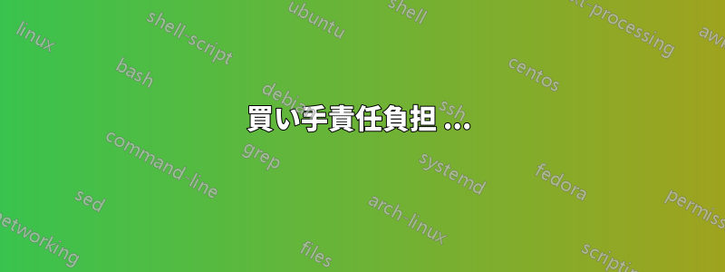 買い手責任負担 ...