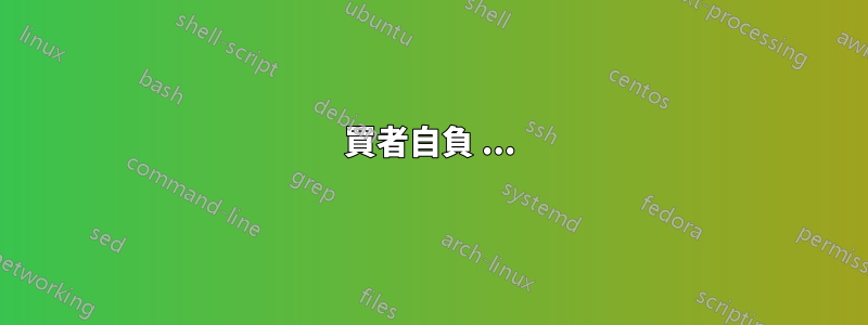 買者自負 ...