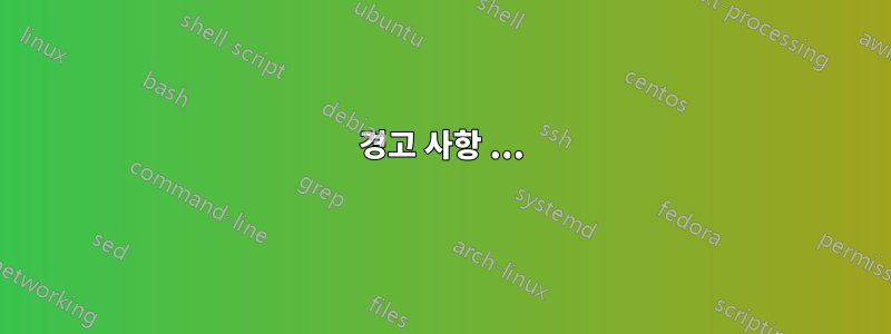경고 사항 ...