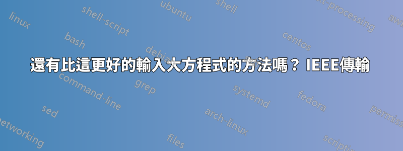 還有比這更好的輸入大方程式的方法嗎？ IEEE傳輸