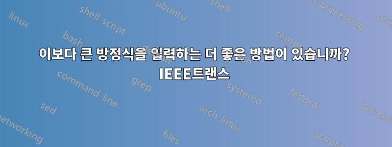 이보다 큰 방정식을 입력하는 더 좋은 방법이 있습니까? IEEE트랜스