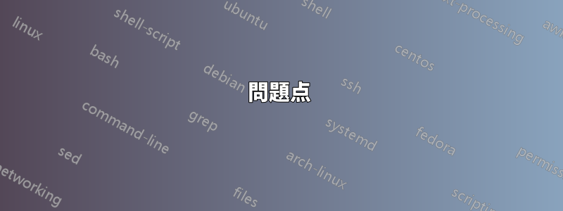 問題点