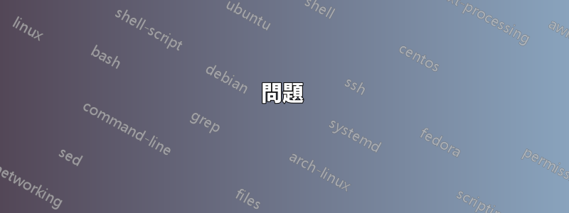 問題