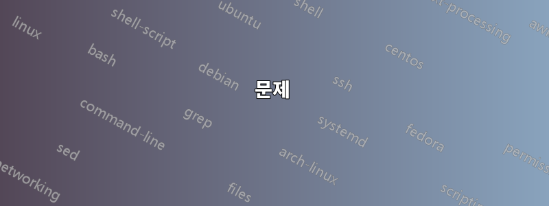 문제