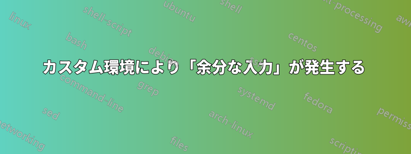 カスタム環境により「余分な入力」が発生する