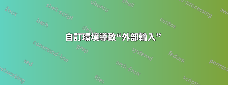 自訂環境導致“外部輸入”