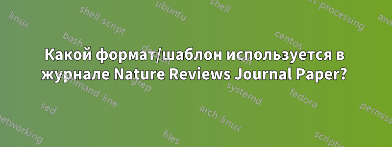 Какой формат/шаблон используется в журнале Nature Reviews Journal Paper?