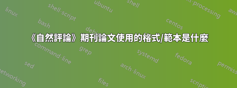 《自然評論》期刊論文使用的格式/範本是什麼