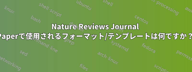 Nature Reviews Journal Paperで使用されるフォーマット/テンプレートは何ですか？