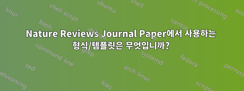 Nature Reviews Journal Paper에서 사용하는 형식/템플릿은 무엇입니까?