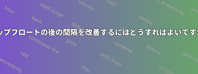 トップフロートの後の間隔を改善するにはどうすればよいですか?