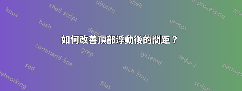 如何改善頂部浮動後的間距？