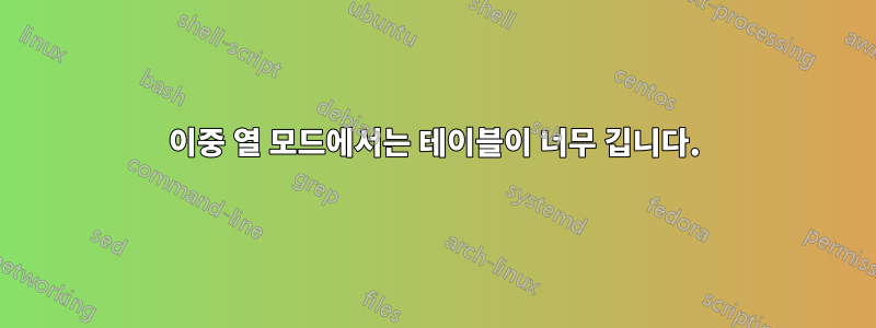 이중 열 모드에서는 테이블이 너무 깁니다.