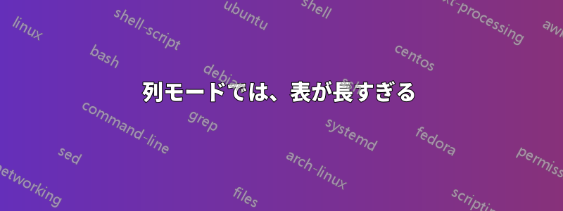 2列モードでは、表が長すぎる
