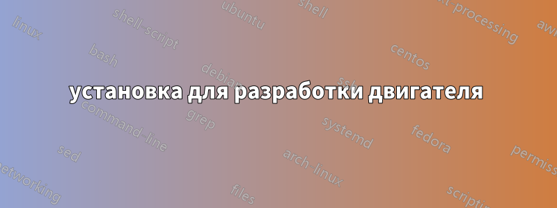 установка для разработки двигателя