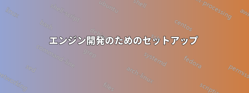 エンジン開発のためのセットアップ