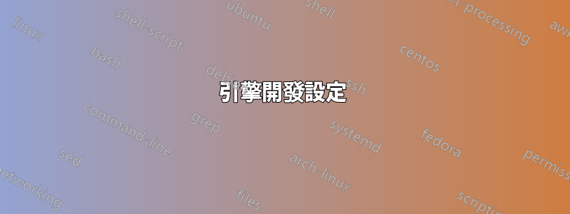 引擎開發設定