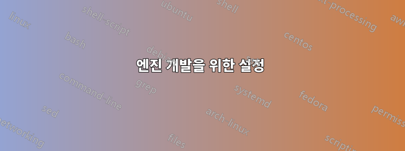 엔진 개발을 위한 설정