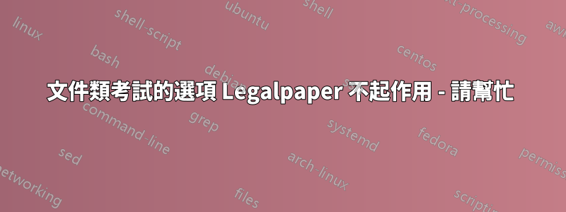 文件類考試的選項 Legalpaper 不起作用 - 請幫忙