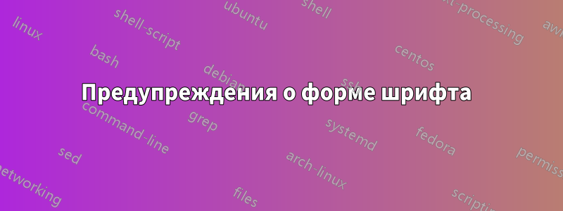 Предупреждения о форме шрифта 