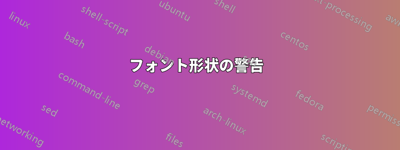 フォント形状の警告 