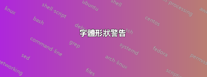 字體形狀警告