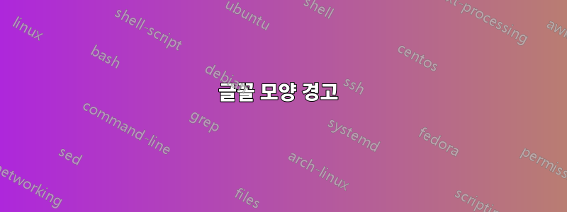 글꼴 모양 경고 
