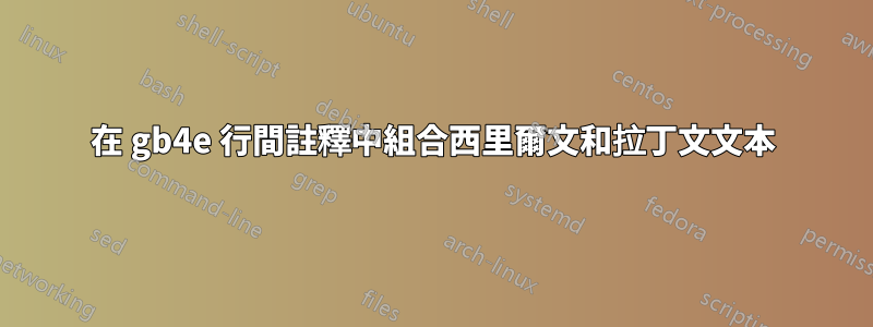 在 gb4e 行間註釋中組合西里爾文和拉丁文文本
