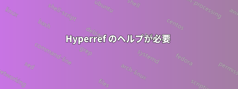 Hyperref のヘルプが必要