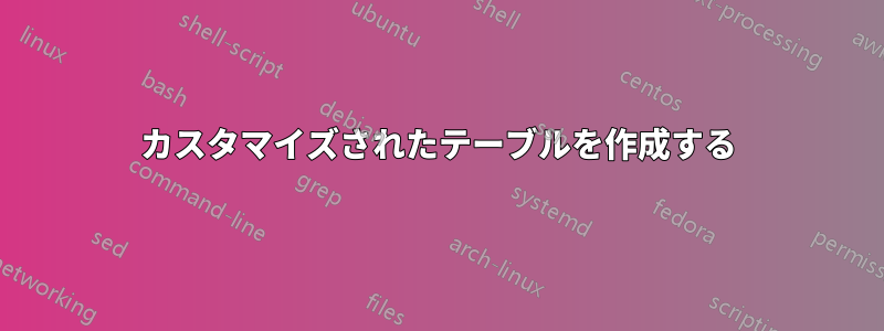 カスタマイズされたテーブルを作成する