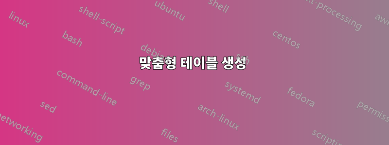 맞춤형 테이블 생성