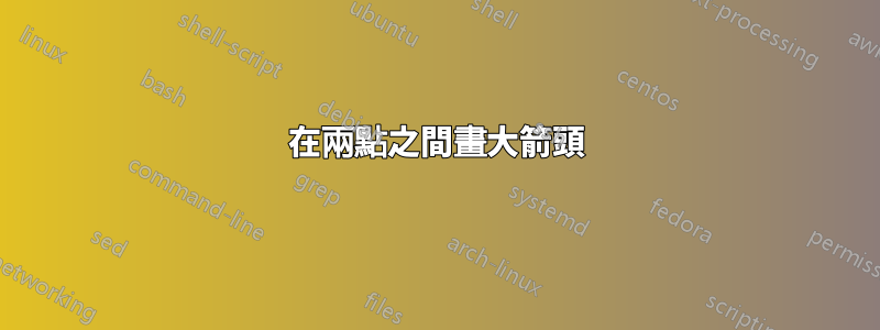 在兩點之間畫大箭頭