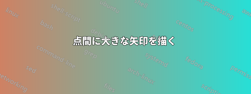 2点間に大きな矢印を描く