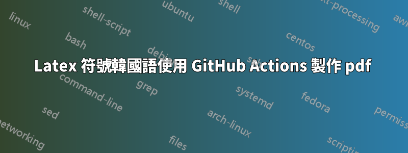 Latex 符號韓國語使用 GitHub Actions 製作 pdf